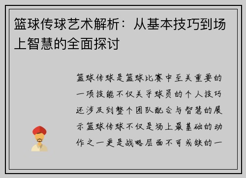篮球传球艺术解析：从基本技巧到场上智慧的全面探讨
