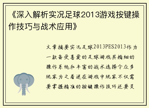 《深入解析实况足球2013游戏按键操作技巧与战术应用》
