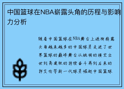 中国篮球在NBA崭露头角的历程与影响力分析