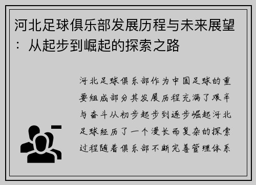 河北足球俱乐部发展历程与未来展望：从起步到崛起的探索之路
