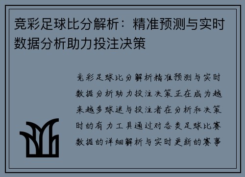 竞彩足球比分解析：精准预测与实时数据分析助力投注决策