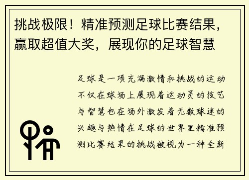 挑战极限！精准预测足球比赛结果，赢取超值大奖，展现你的足球智慧