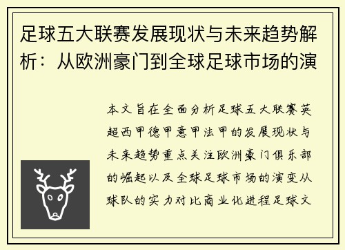 足球五大联赛发展现状与未来趋势解析：从欧洲豪门到全球足球市场的演变