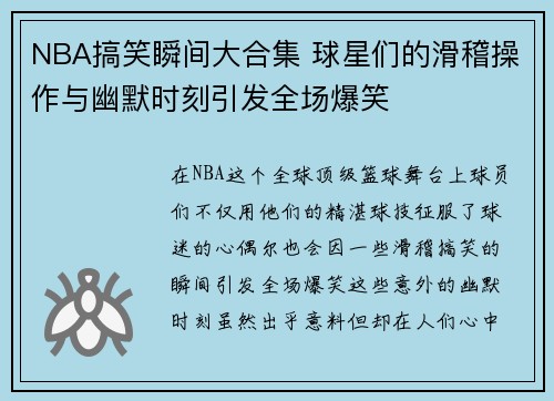 NBA搞笑瞬间大合集 球星们的滑稽操作与幽默时刻引发全场爆笑