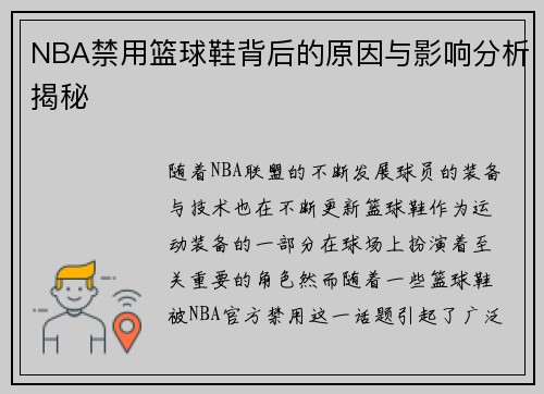 NBA禁用篮球鞋背后的原因与影响分析揭秘