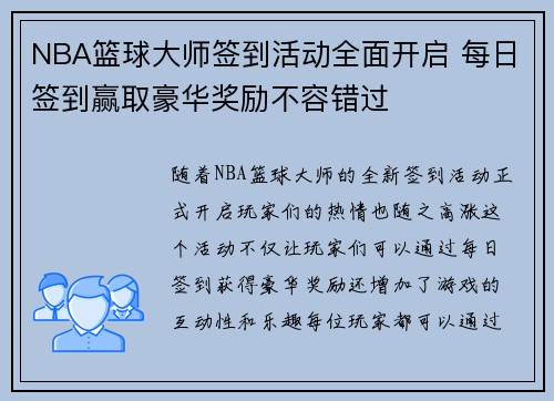 NBA篮球大师签到活动全面开启 每日签到赢取豪华奖励不容错过