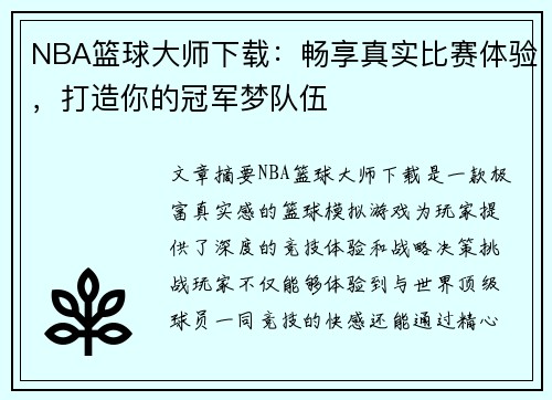NBA篮球大师下载：畅享真实比赛体验，打造你的冠军梦队伍