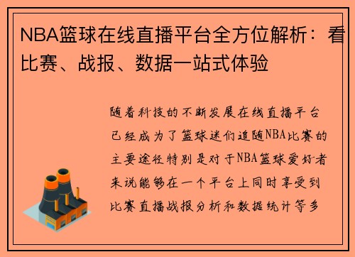 NBA篮球在线直播平台全方位解析：看比赛、战报、数据一站式体验
