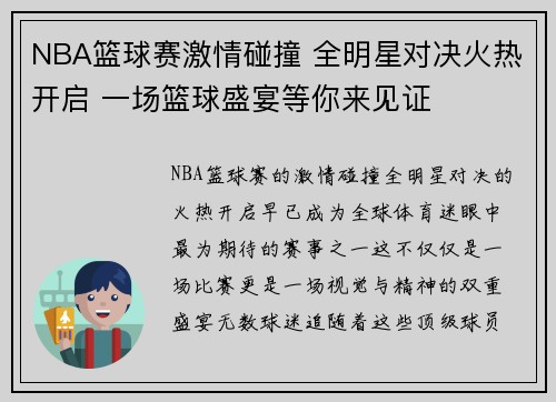 NBA篮球赛激情碰撞 全明星对决火热开启 一场篮球盛宴等你来见证
