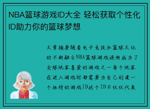 NBA篮球游戏ID大全 轻松获取个性化ID助力你的篮球梦想