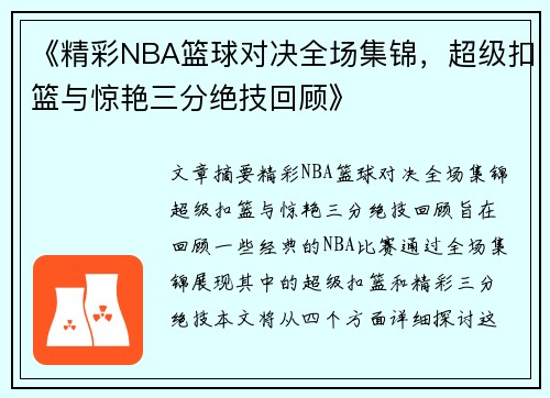 《精彩NBA篮球对决全场集锦，超级扣篮与惊艳三分绝技回顾》