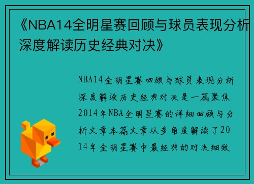 《NBA14全明星赛回顾与球员表现分析 深度解读历史经典对决》