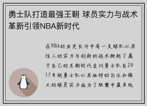 勇士队打造最强王朝 球员实力与战术革新引领NBA新时代