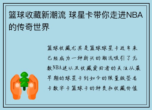 篮球收藏新潮流 球星卡带你走进NBA的传奇世界
