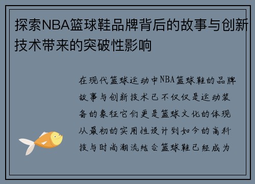 探索NBA篮球鞋品牌背后的故事与创新技术带来的突破性影响