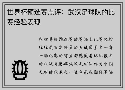 世界杯预选赛点评：武汉足球队的比赛经验表现