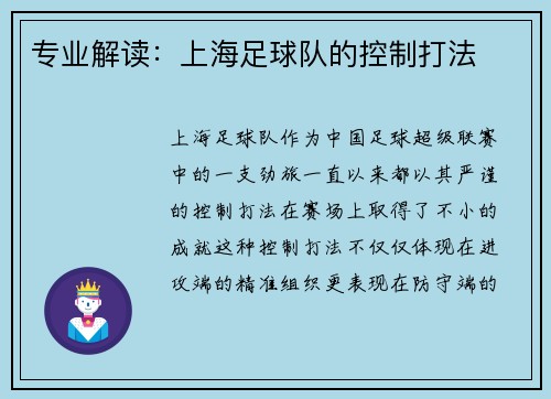 专业解读：上海足球队的控制打法