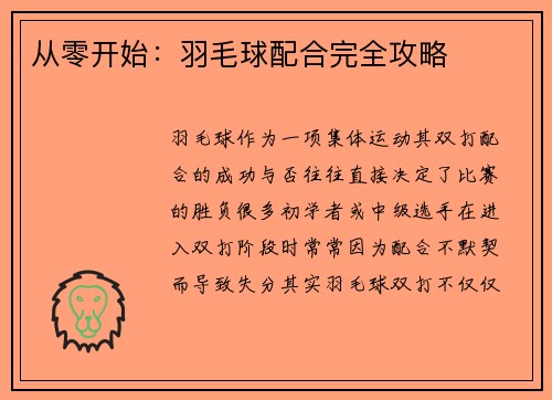 从零开始：羽毛球配合完全攻略