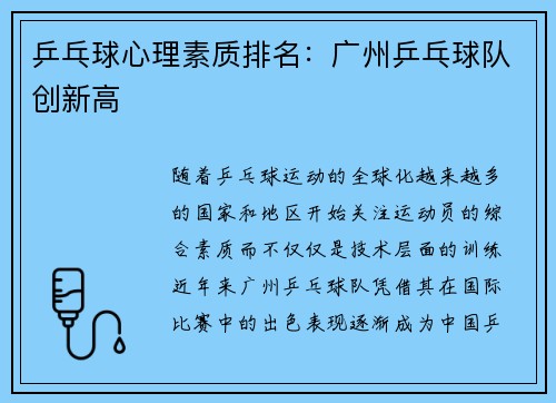 乒乓球心理素质排名：广州乒乓球队创新高