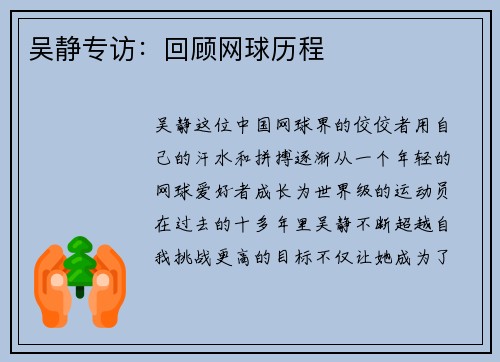 吴静专访：回顾网球历程