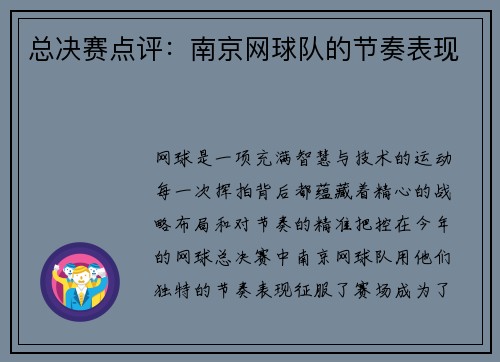 总决赛点评：南京网球队的节奏表现