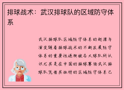 排球战术：武汉排球队的区域防守体系