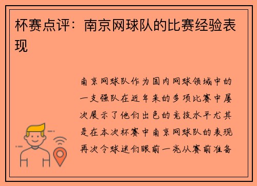 杯赛点评：南京网球队的比赛经验表现
