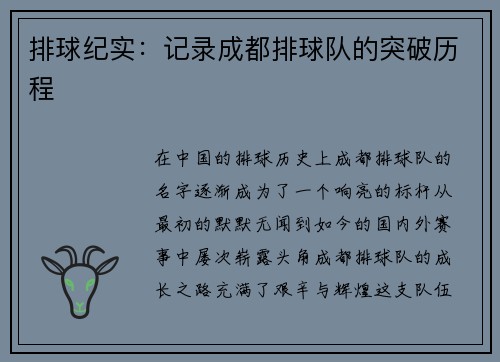 排球纪实：记录成都排球队的突破历程