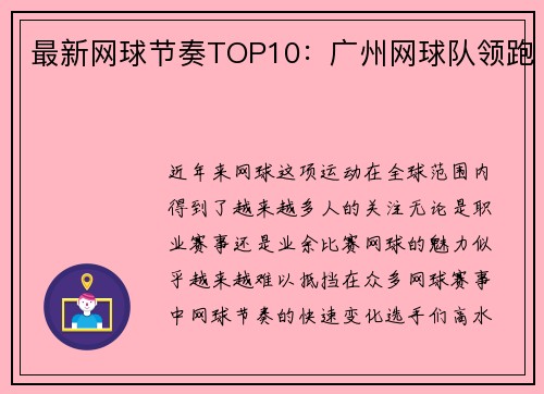 最新网球节奏TOP10：广州网球队领跑