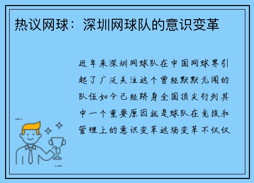 热议网球：深圳网球队的意识变革