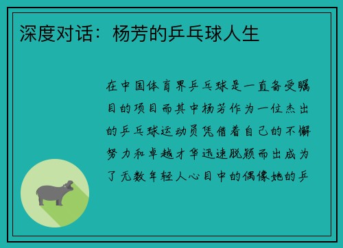 深度对话：杨芳的乒乓球人生