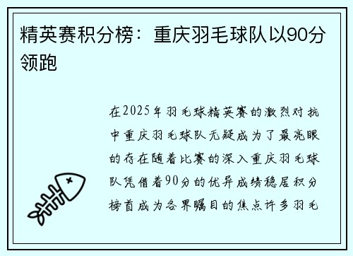 精英赛积分榜：重庆羽毛球队以90分领跑