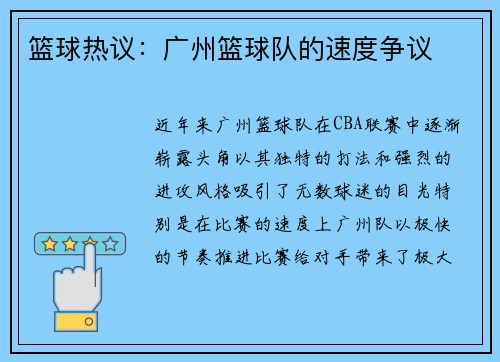 篮球热议：广州篮球队的速度争议