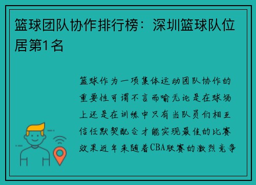 篮球团队协作排行榜：深圳篮球队位居第1名