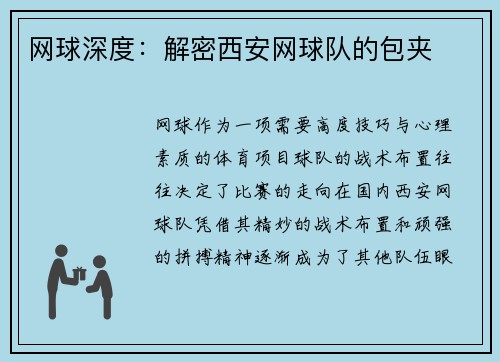网球深度：解密西安网球队的包夹
