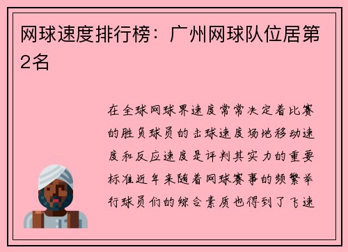 网球速度排行榜：广州网球队位居第2名