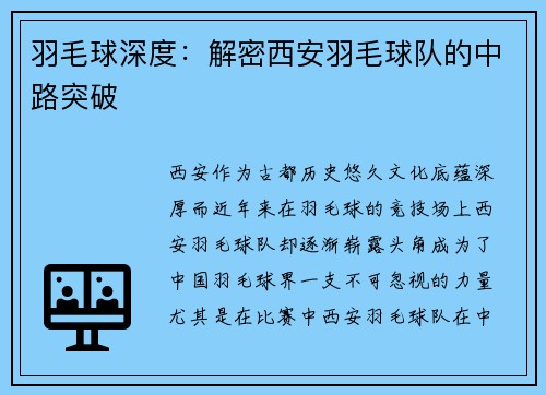 羽毛球深度：解密西安羽毛球队的中路突破