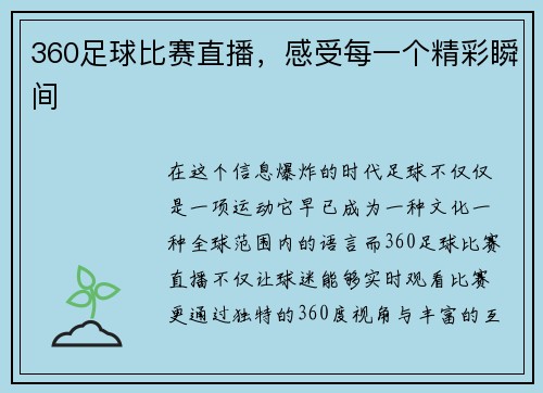 360足球比赛直播，感受每一个精彩瞬间