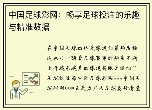 中国足球彩网：畅享足球投注的乐趣与精准数据
