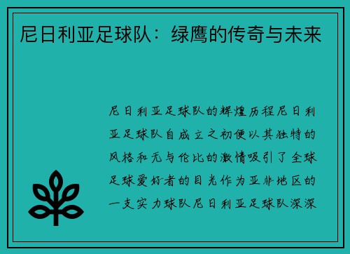 尼日利亚足球队：绿鹰的传奇与未来