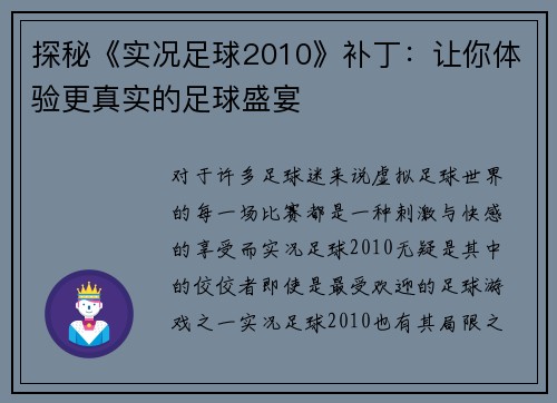 探秘《实况足球2010》补丁：让你体验更真实的足球盛宴