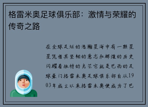 格雷米奥足球俱乐部：激情与荣耀的传奇之路