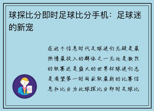 球探比分即时足球比分手机：足球迷的新宠