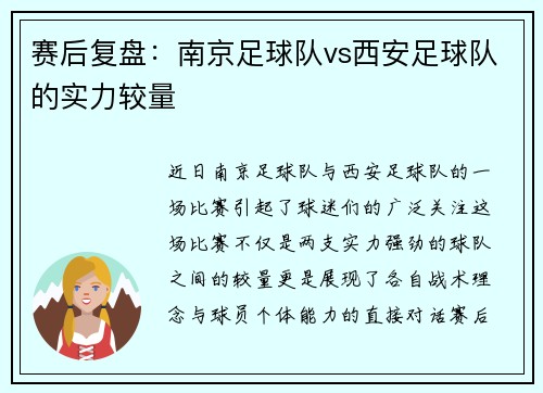 赛后复盘：南京足球队vs西安足球队的实力较量
