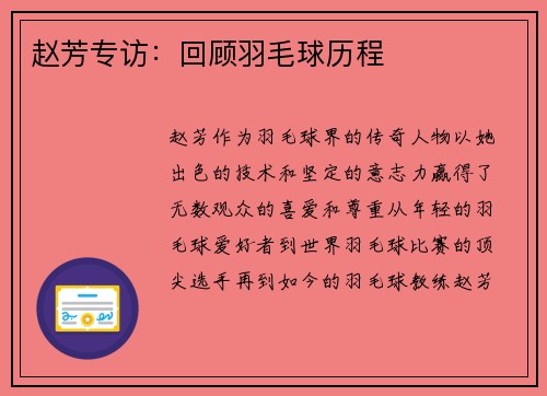 赵芳专访：回顾羽毛球历程