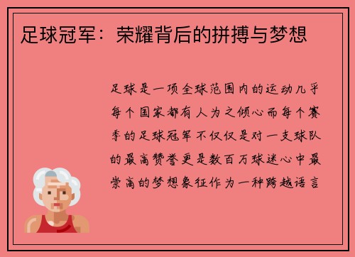 足球冠军：荣耀背后的拼搏与梦想