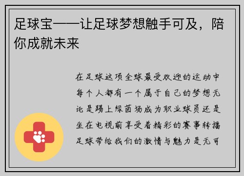 足球宝——让足球梦想触手可及，陪你成就未来