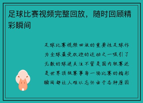 足球比赛视频完整回放，随时回顾精彩瞬间