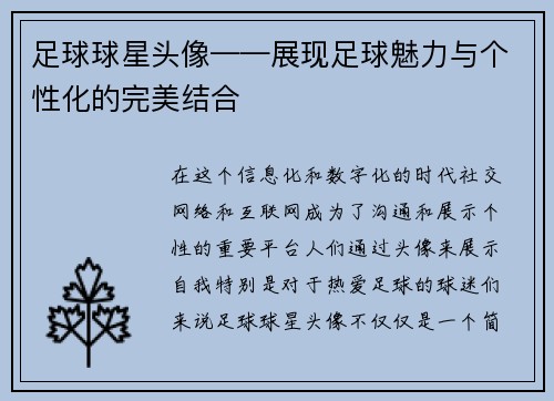 足球球星头像——展现足球魅力与个性化的完美结合