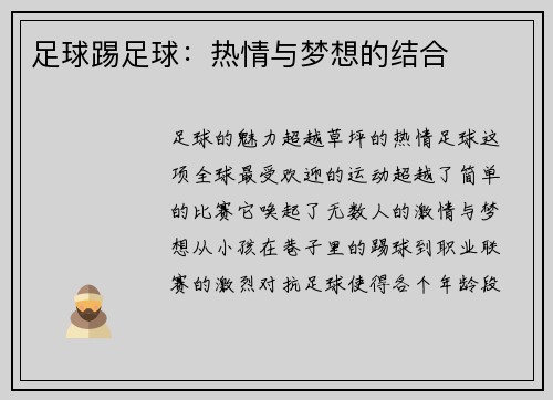 足球踢足球：热情与梦想的结合